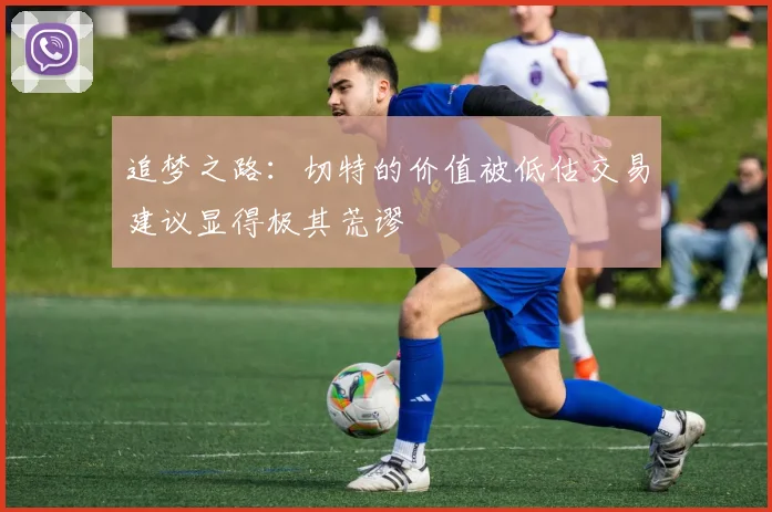 追梦之路：切特的价值被低估交易建议显得极其荒谬